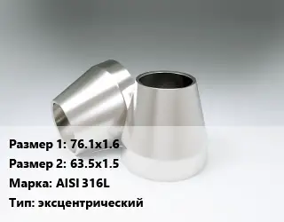 Переход нержавеющий 76.1х1.6х63.5х1.5 Сталь: AISI 316L эксцентрический